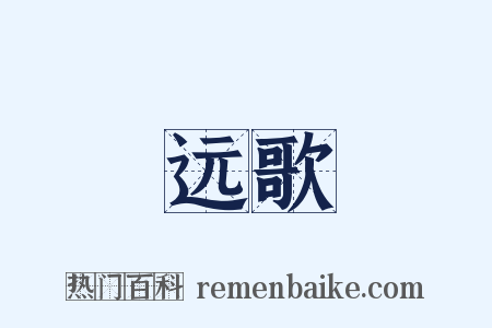 远歌是什么意思的图片